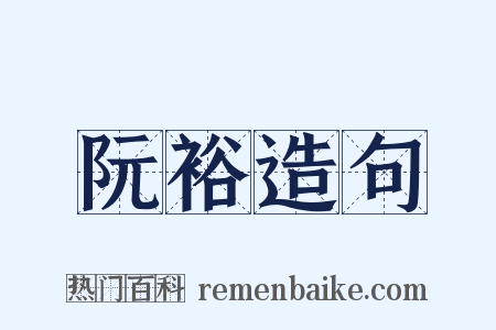 阮裕造句是什么意思的图片